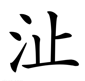 沚